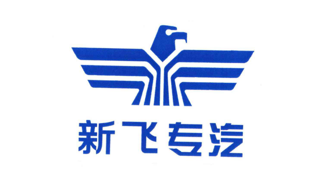 河南新飛專(zhuān)用汽車(chē)有限責(zé)任公司