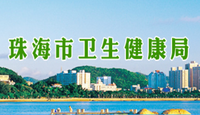 珠海市衛(wèi)生和計(jì)劃生育局