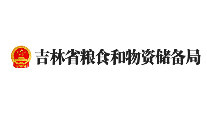 3吉林省物資儲備局