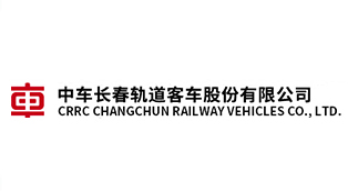 中車(chē)長(zhǎng)春軌道客車(chē)股份有限公司